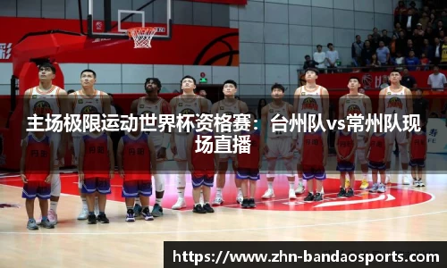 主场极限运动世界杯资格赛：台州队vs常州队现场直播