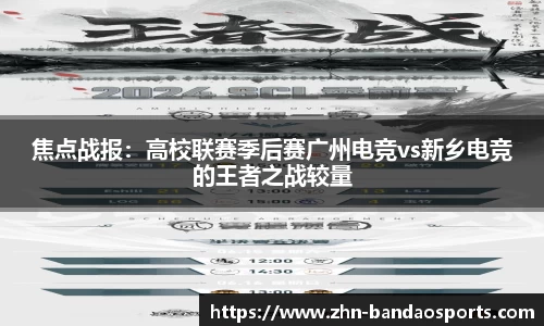 焦点战报：高校联赛季后赛广州电竞vs新乡电竞的王者之战较量