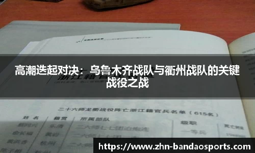 高潮迭起对决：乌鲁木齐战队与衢州战队的关键战役之战