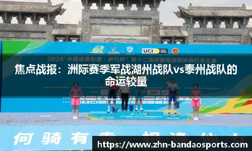 焦点战报：洲际赛季军战湖州战队vs泰州战队的命运较量
