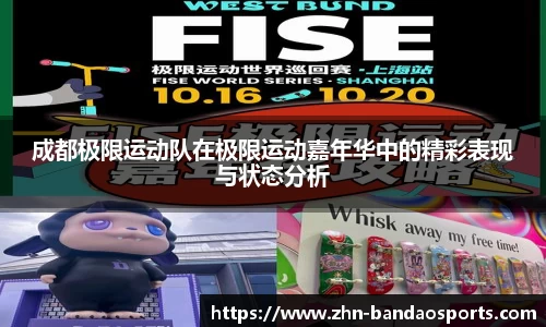 成都极限运动队在极限运动嘉年华中的精彩表现与状态分析