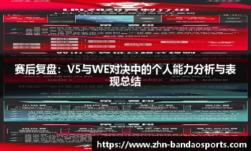 赛后复盘：V5与WE对决中的个人能力分析与表现总结