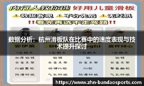 数据分析：杭州滑板队在比赛中的速度表现与技术提升探讨