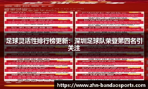 足球灵活性排行榜更新：深圳足球队荣登第四名引关注