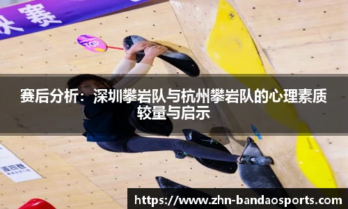 赛后分析：深圳攀岩队与杭州攀岩队的心理素质较量与启示