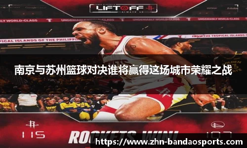 南京与苏州篮球对决谁将赢得这场城市荣耀之战
