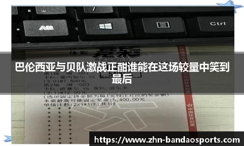 巴伦西亚与贝队激战正酣谁能在这场较量中笑到最后