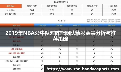2019年NBA公牛队对阵篮网队精彩赛事分析与推荐策略