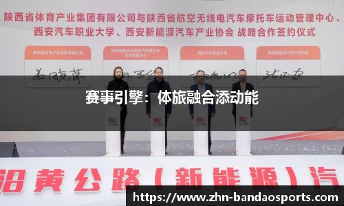 赛事引擎:体旅融合添动能