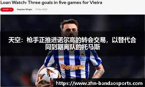 天空:枪手正推进诺尔高的转会交易,以替代合同到期离队的托马斯